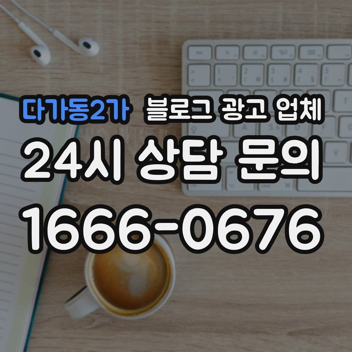 다가동2가 블로그 광고 업체 계약 조건에서 자주 보는 항목