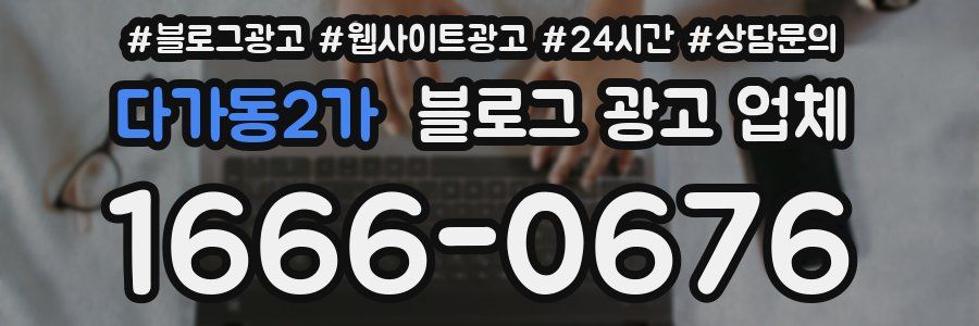 다가동2가 블로그 광고 업체