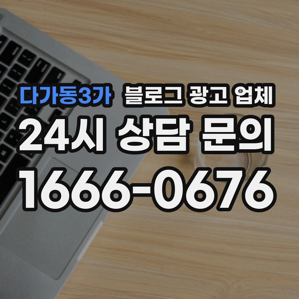 다가동3가 블로그 광고 업체 계약 전에 알아둘 주의사항