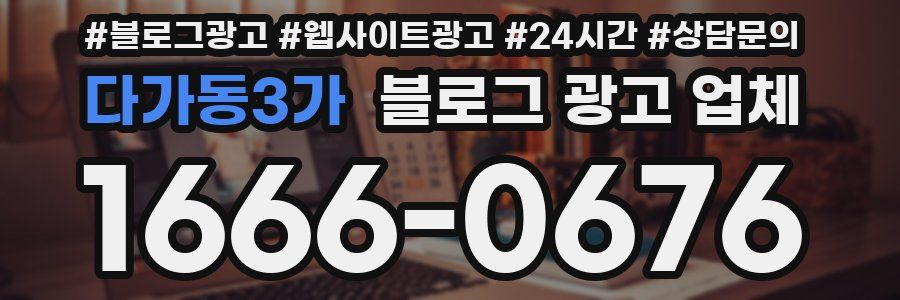 다가동3가 블로그 광고 업체