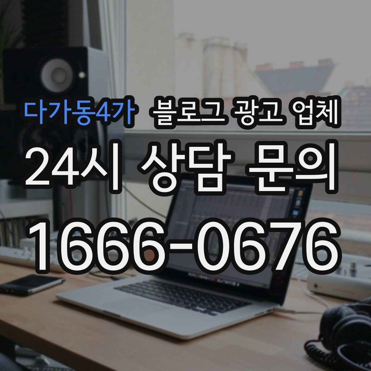 다가동4가 블로그 광고 업체 진행 전 경쟁사 분석이 필요한 이유