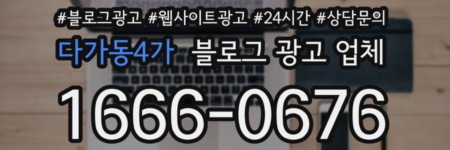 다가동4가 블로그 광고 업체