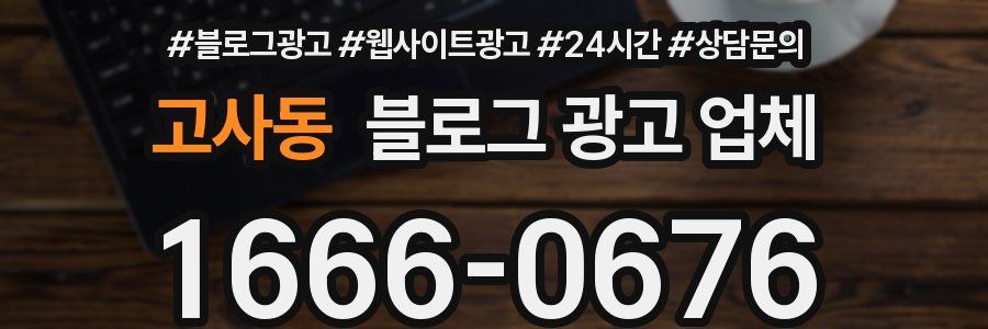 고사동 블로그 광고 업체