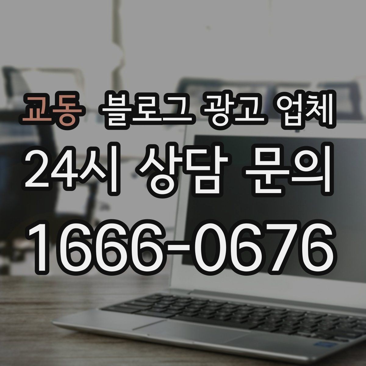 교동 블로그 광고 업체 선택 시 결과물보다 과정이 중요한 경우