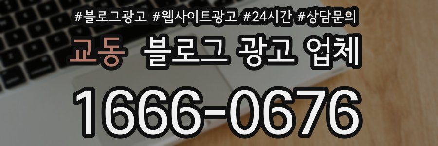 교동 블로그 광고 업체