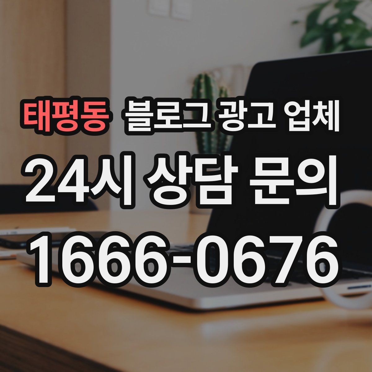 태평동 블로그 광고 업체 의뢰 시 자주 생기는 오해