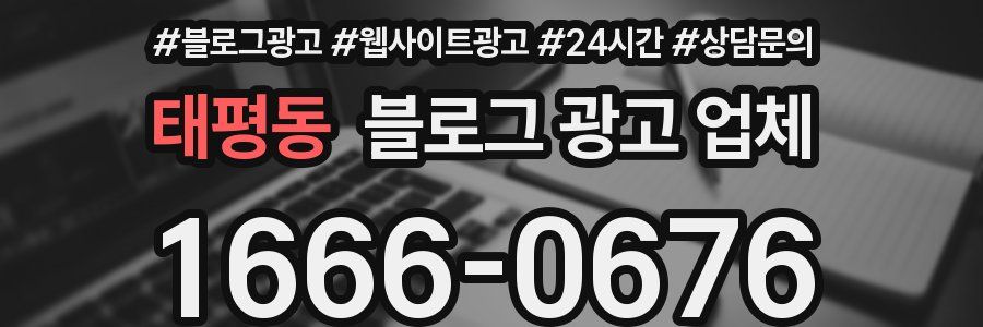 태평동 블로그 광고 업체