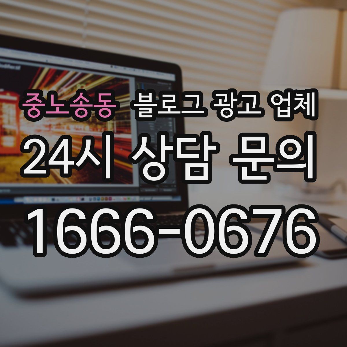중노송동 블로그 광고 업체 계약 전 확인하면 좋은 실무 항목