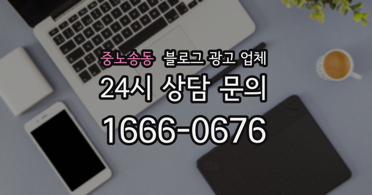 중노송동 블로그 광고 업체