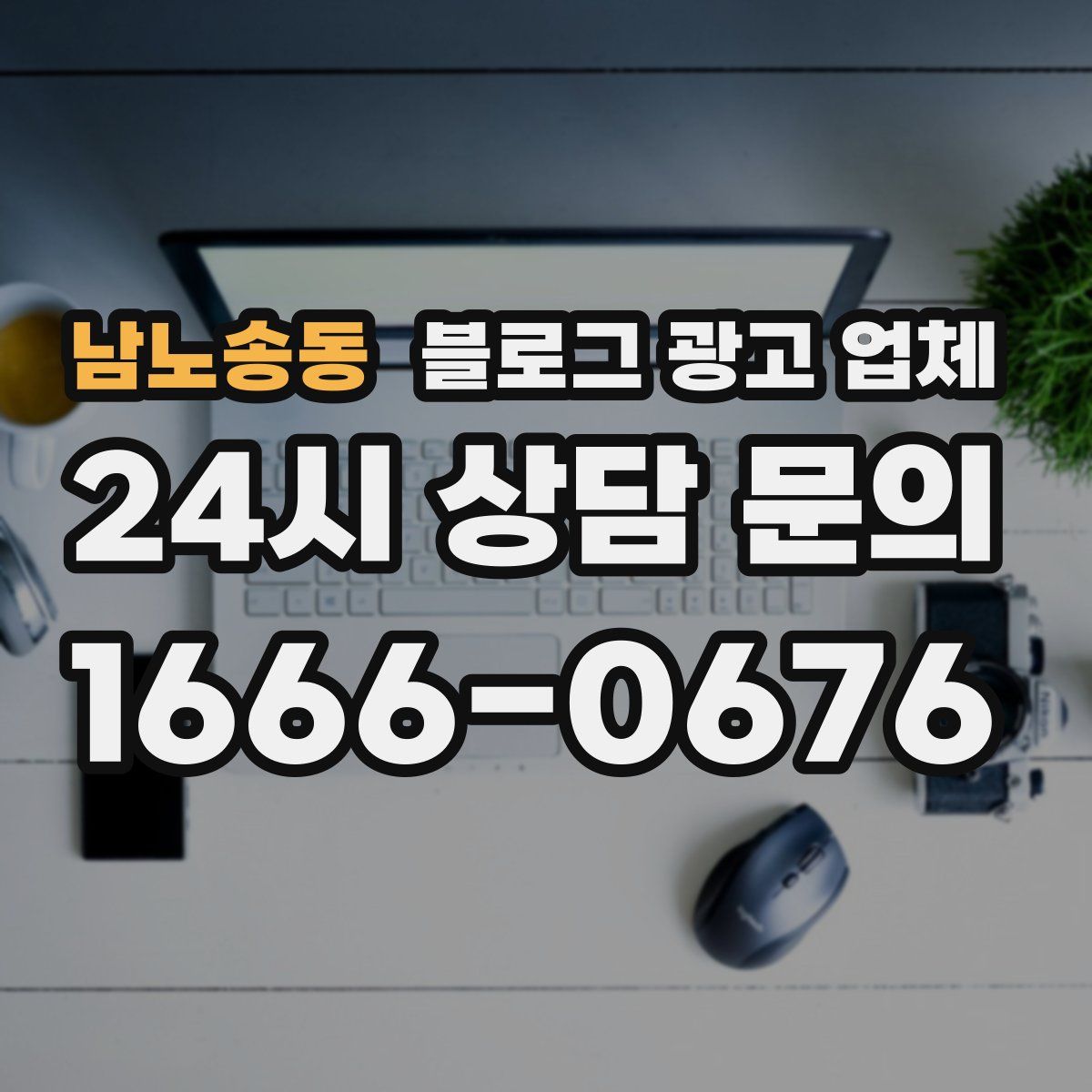 남노송동 블로그 광고 업체