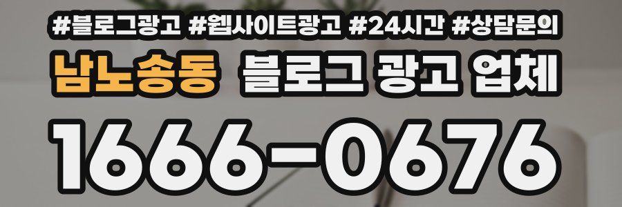남노송동 블로그 광고 업체