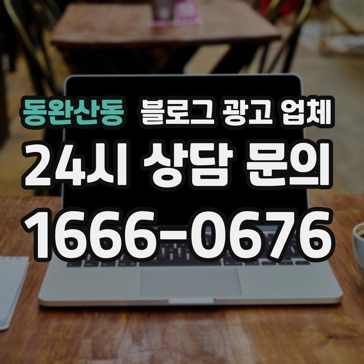 동완산동 블로그 광고 업체 진행 전 확인할 일정과 범위