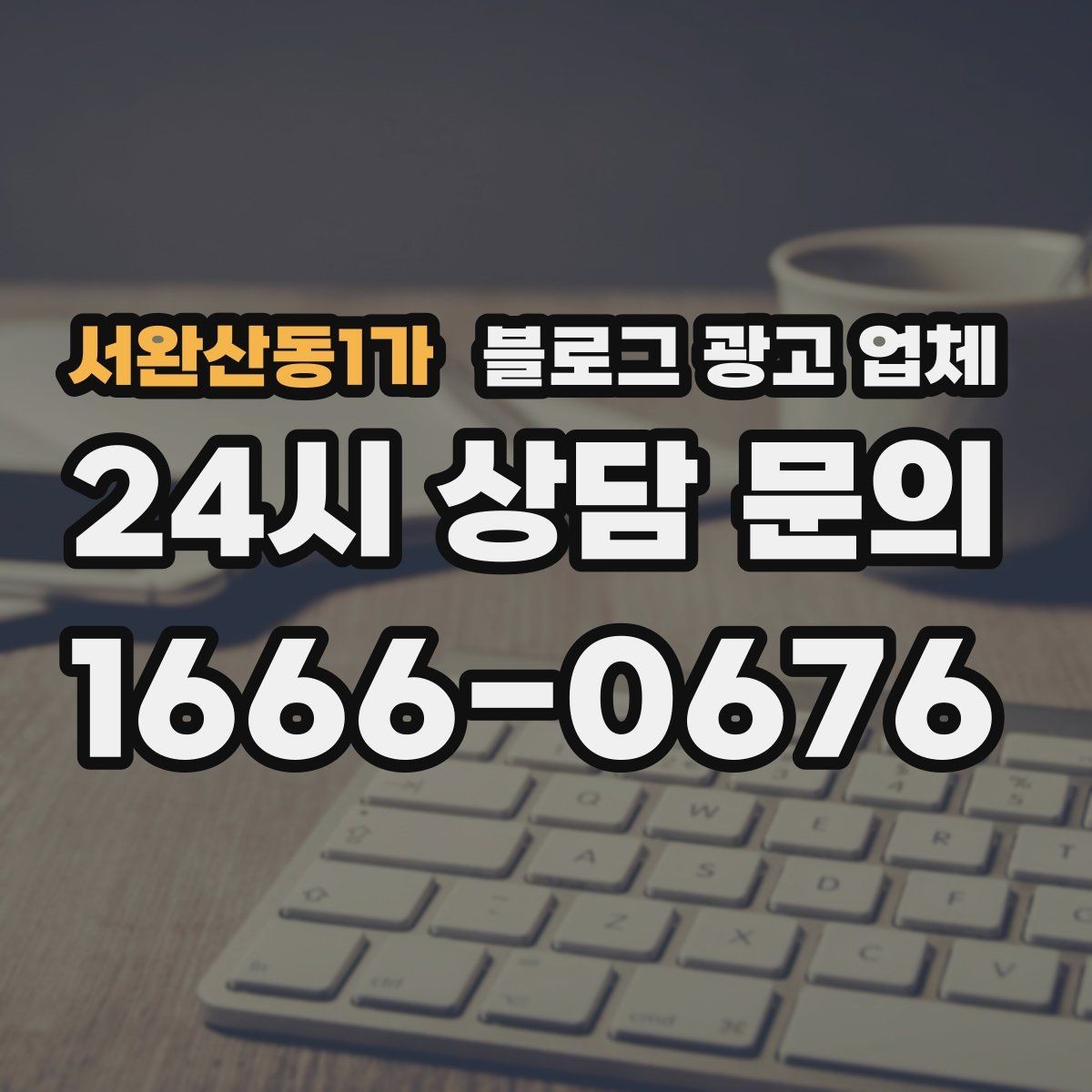 서완산동1가 블로그 광고 업체 진행 중 확인해야 할 커뮤니케이션