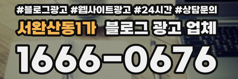 서완산동1가 블로그 광고 업체