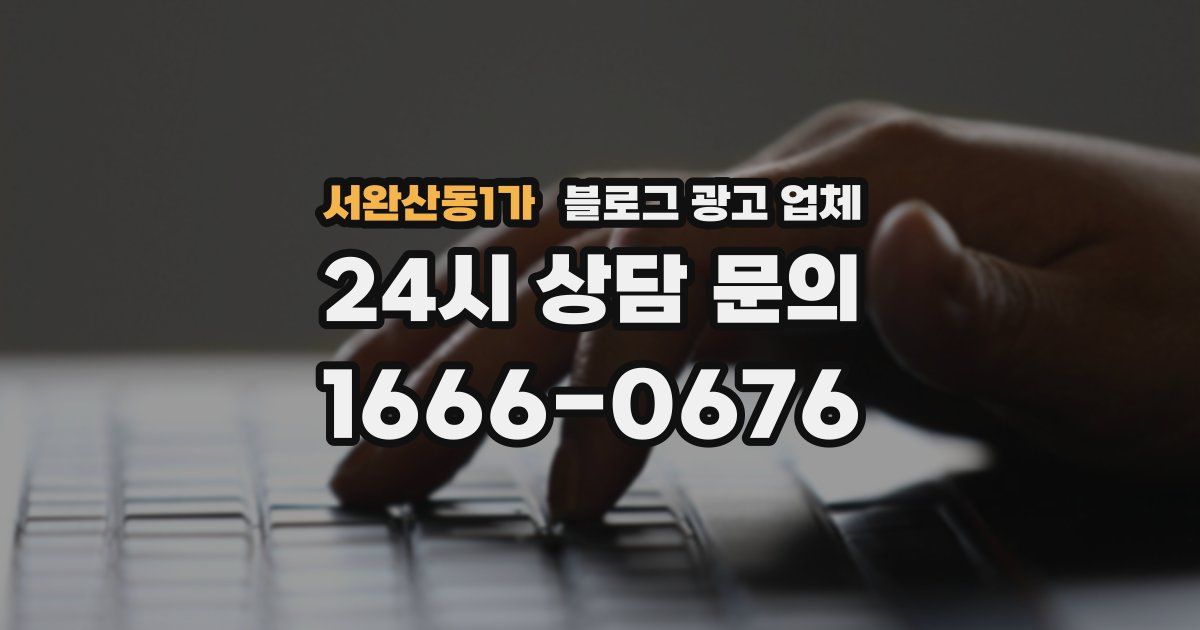 서완산동1가 블로그 광고 업체