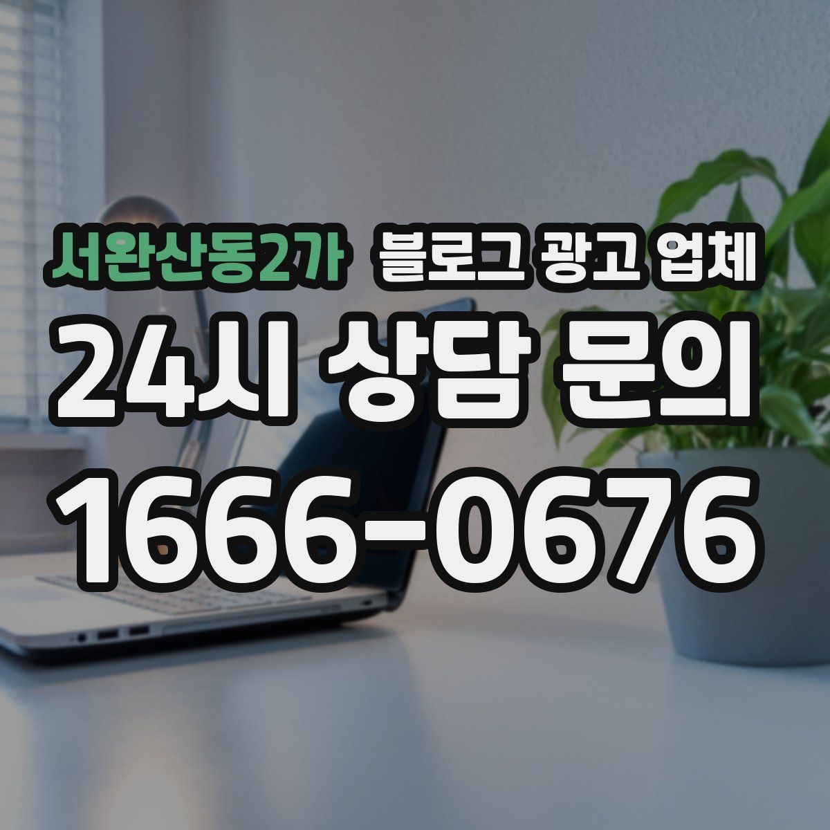 서완산동2가 블로그 광고 업체 선택 전에 체크할 예산 항목