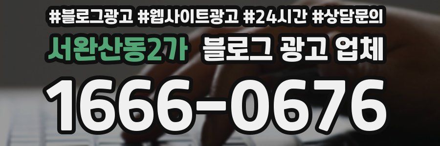 서완산동2가 블로그 광고 업체