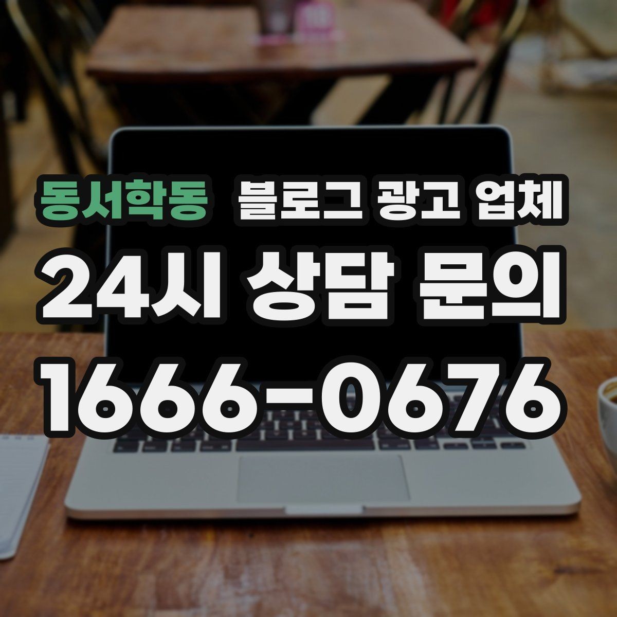 동서학동 블로그 광고 업체 비교는 어떤 순서로 해야 할까
