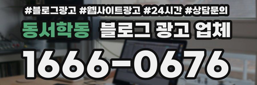 동서학동 블로그 광고 업체