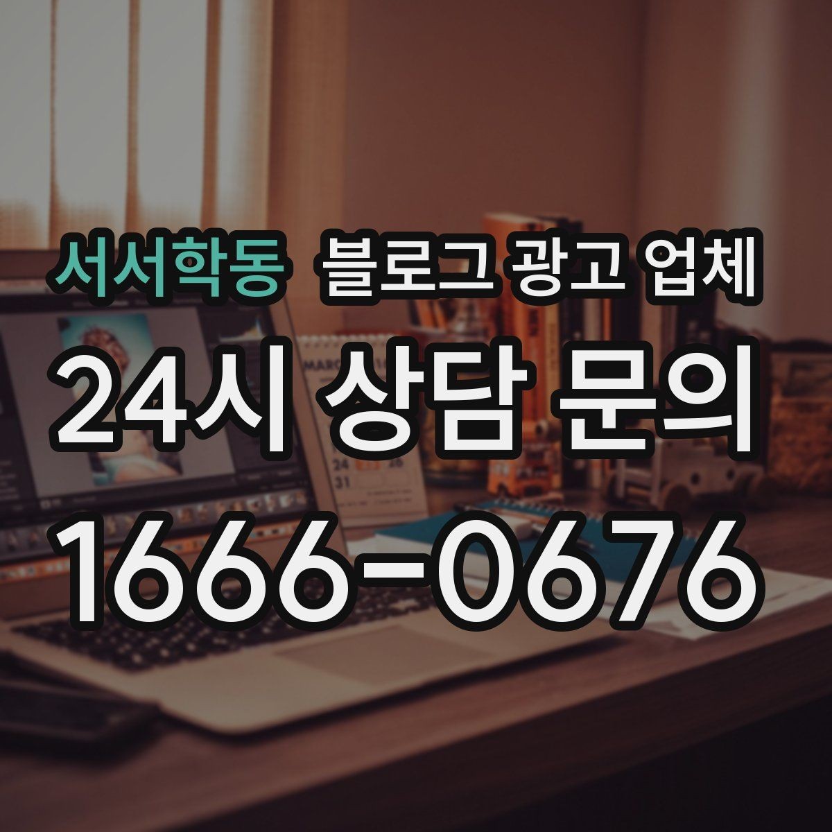 서서학동 블로그 광고 업체 문의 전 정리하면 좋은 목표