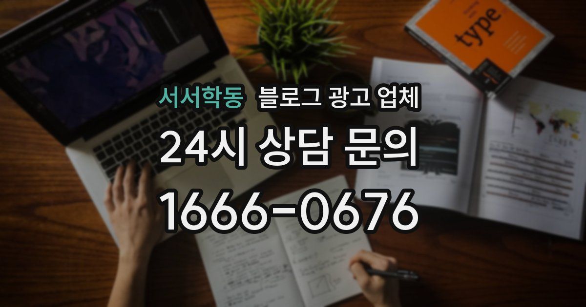 서서학동 블로그 광고 업체