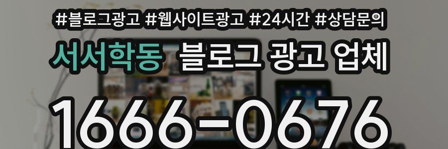 서서학동 블로그 광고 업체