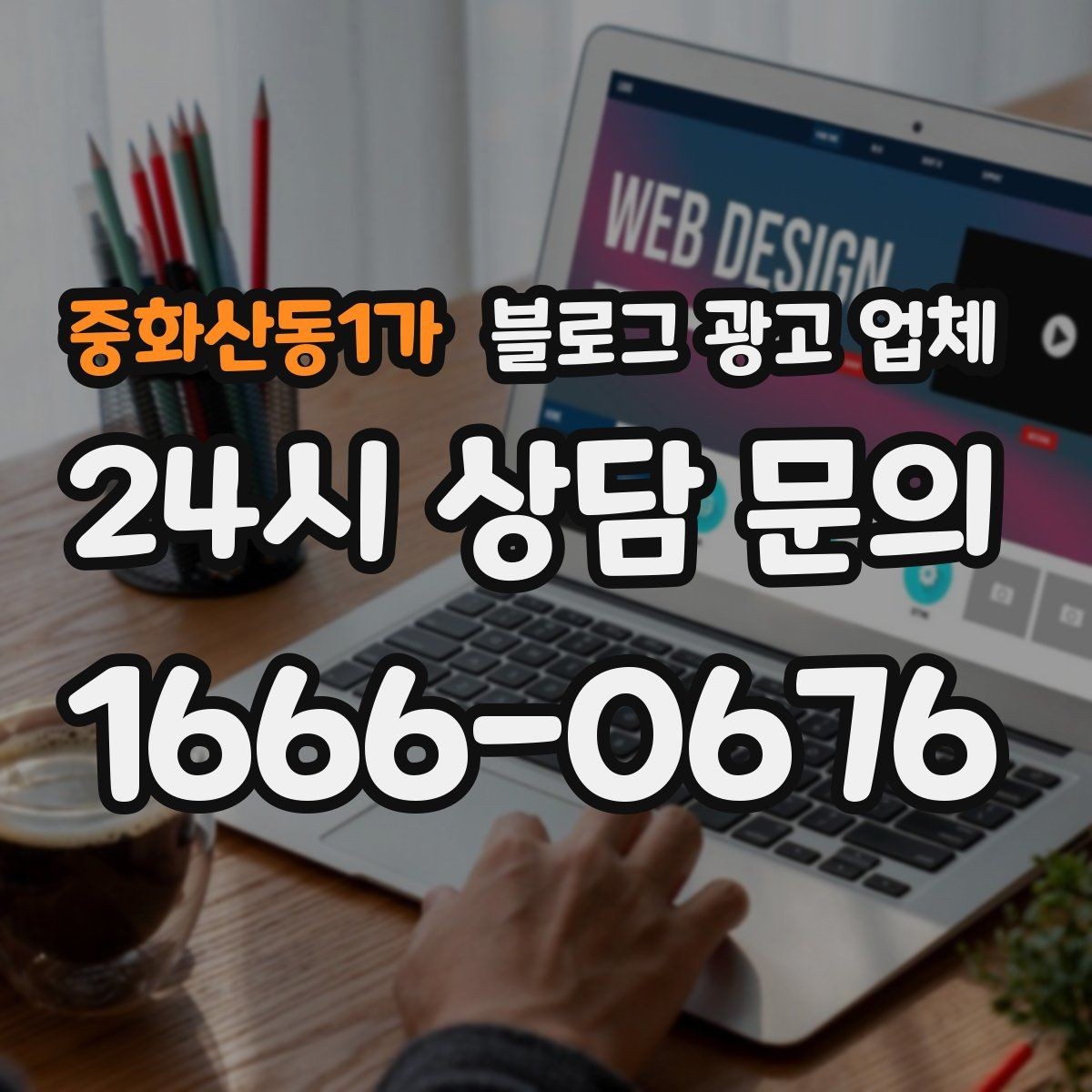 중화산동1가 블로그 광고 업체 비용 구성 살펴보기