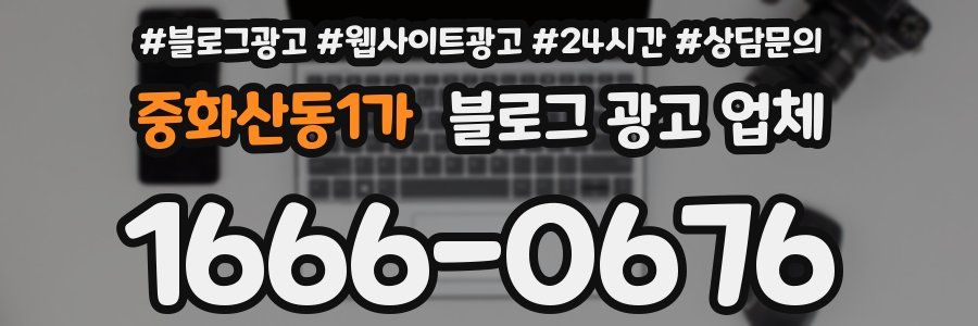 중화산동1가 블로그 광고 업체
