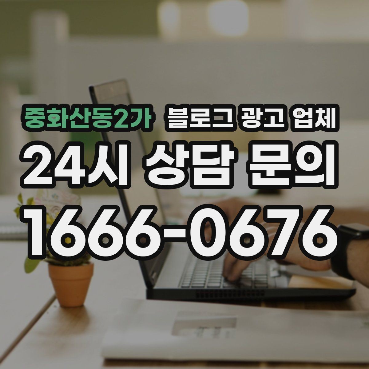 중화산동2가 블로그 광고 업체 서비스 비교 시 주의할 점