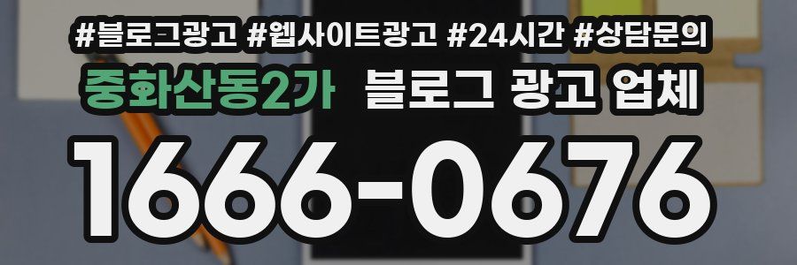 중화산동2가 블로그 광고 업체