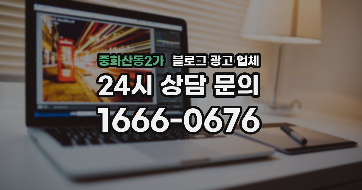 중화산동2가 블로그 광고 업체