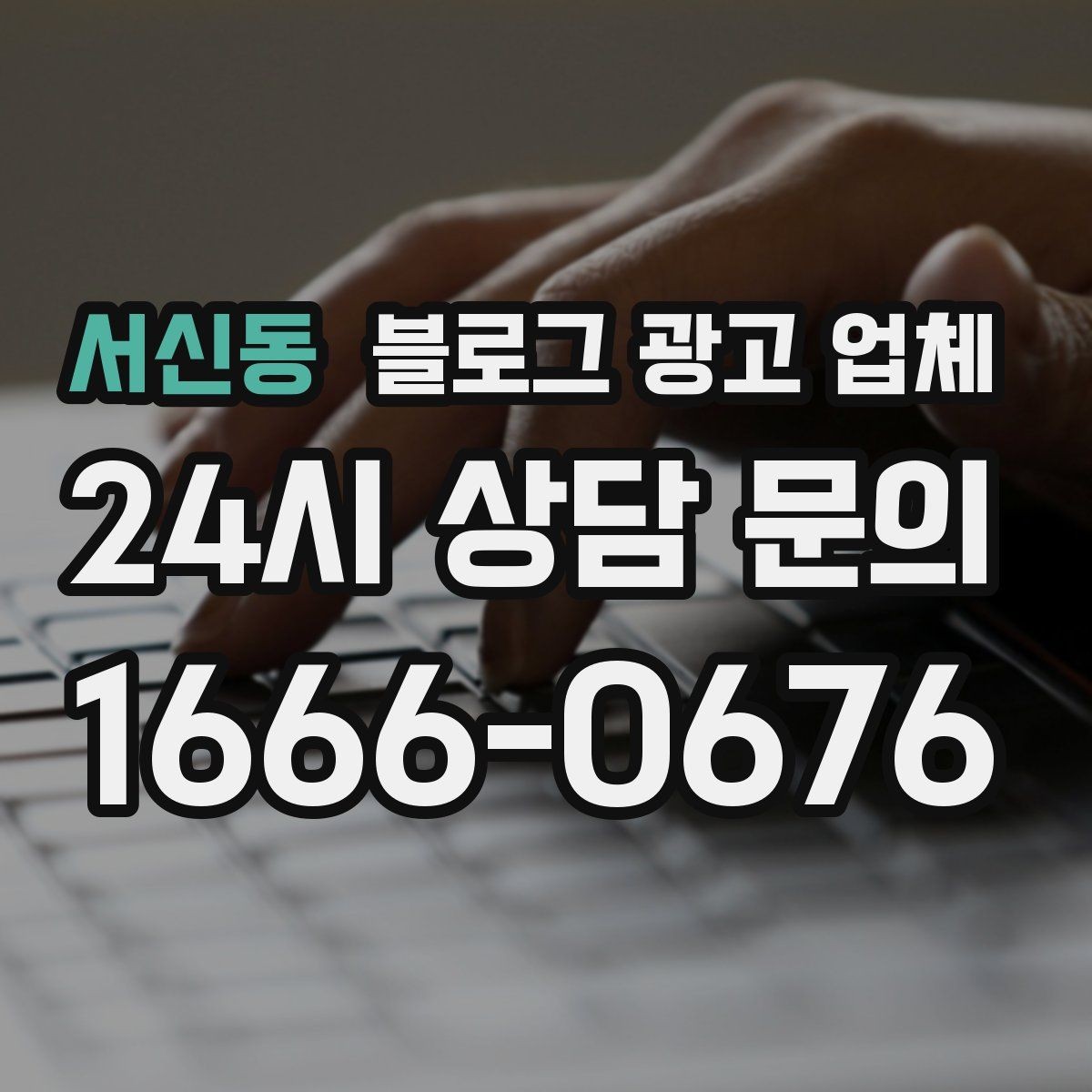 서신동 블로그 광고 업체 비용은 무엇이 다를까