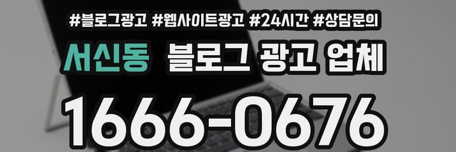 서신동 블로그 광고 업체