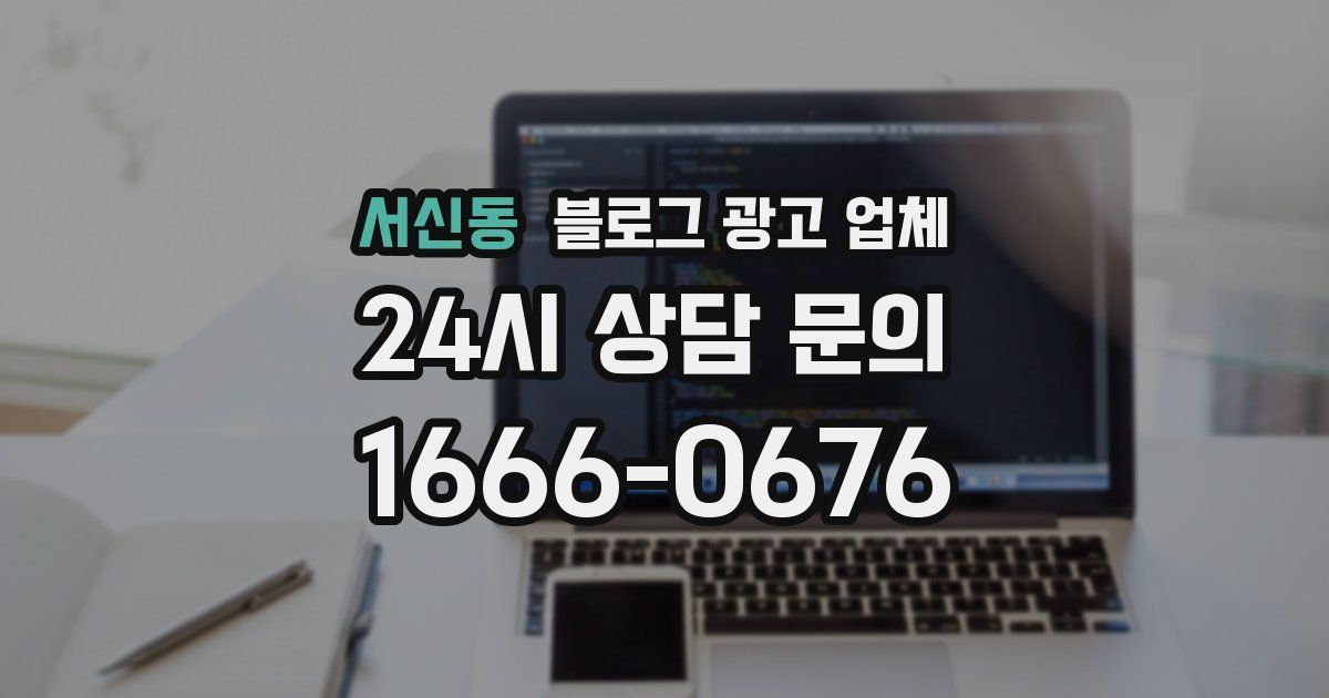 서신동 블로그 광고 업체