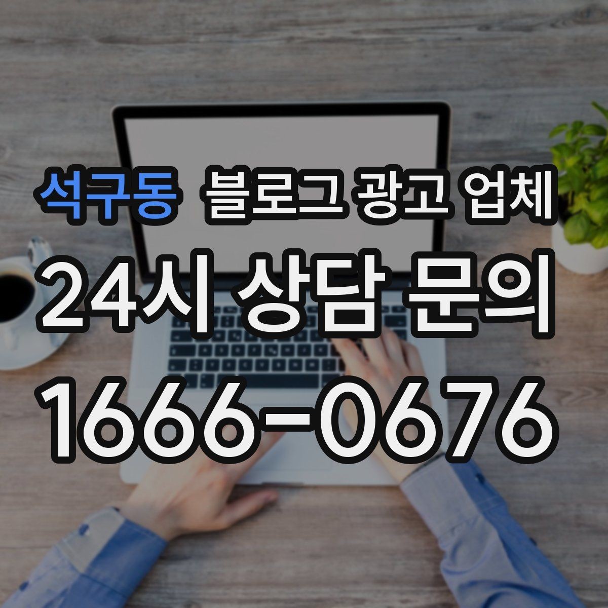석구동 블로그 광고 업체 이용 시 수정 요청은 어디까지 가능한가