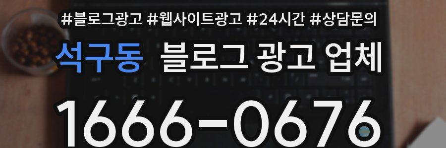 석구동 블로그 광고 업체