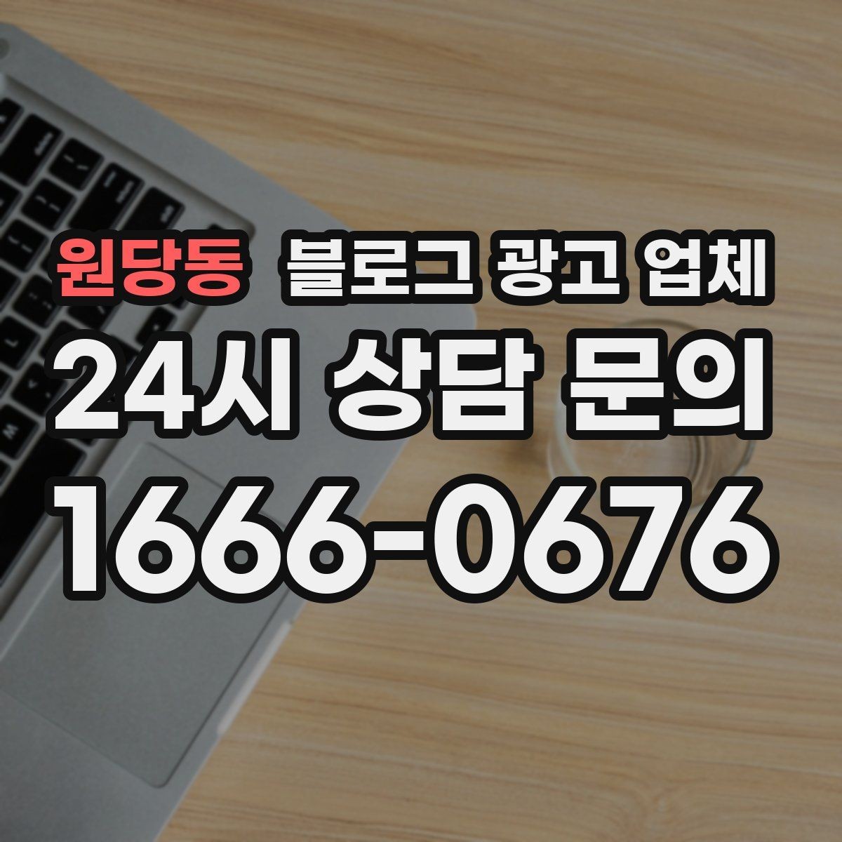 원당동 블로그 광고 업체 선정 기준, 이 부분은 꼭 보세요