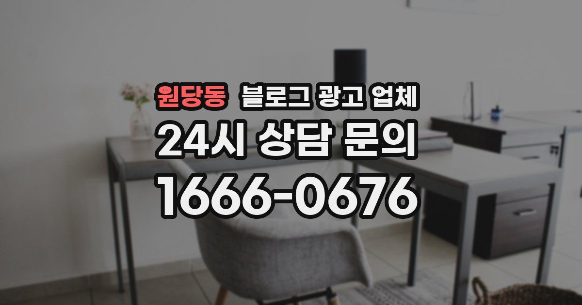 원당동 블로그 광고 업체
