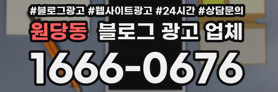 원당동 블로그 광고 업체