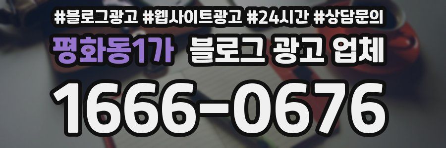 평화동1가 블로그 광고 업체