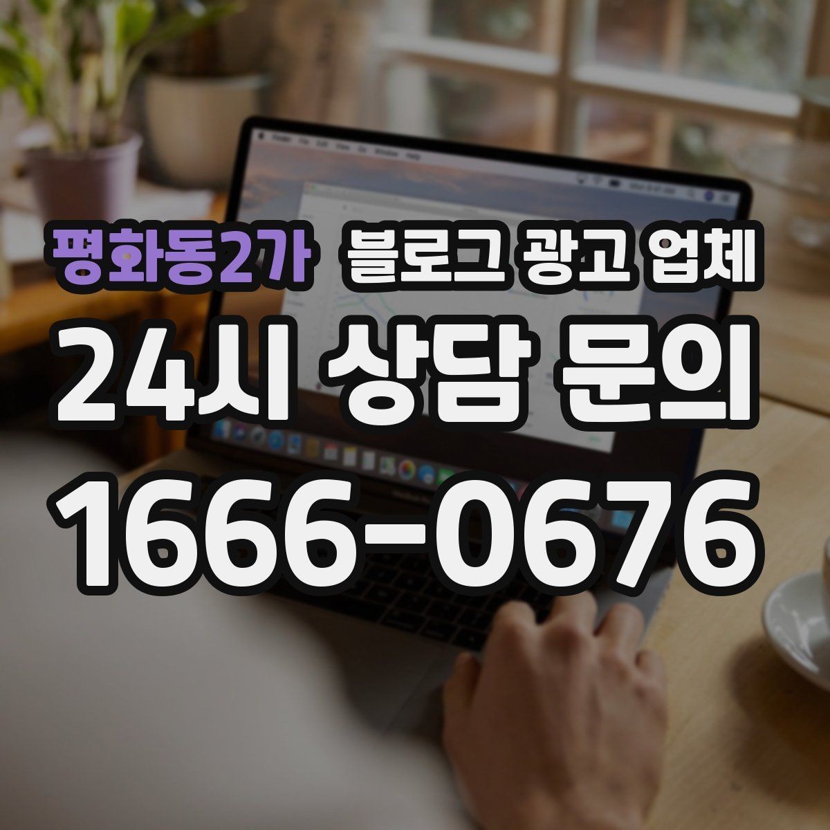평화동2가 블로그 광고 업체 선택이 어려울 때 기준 세우기