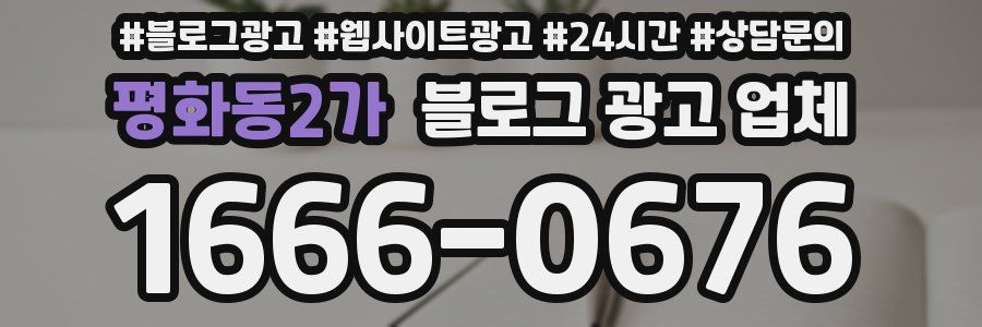 평화동2가 블로그 광고 업체