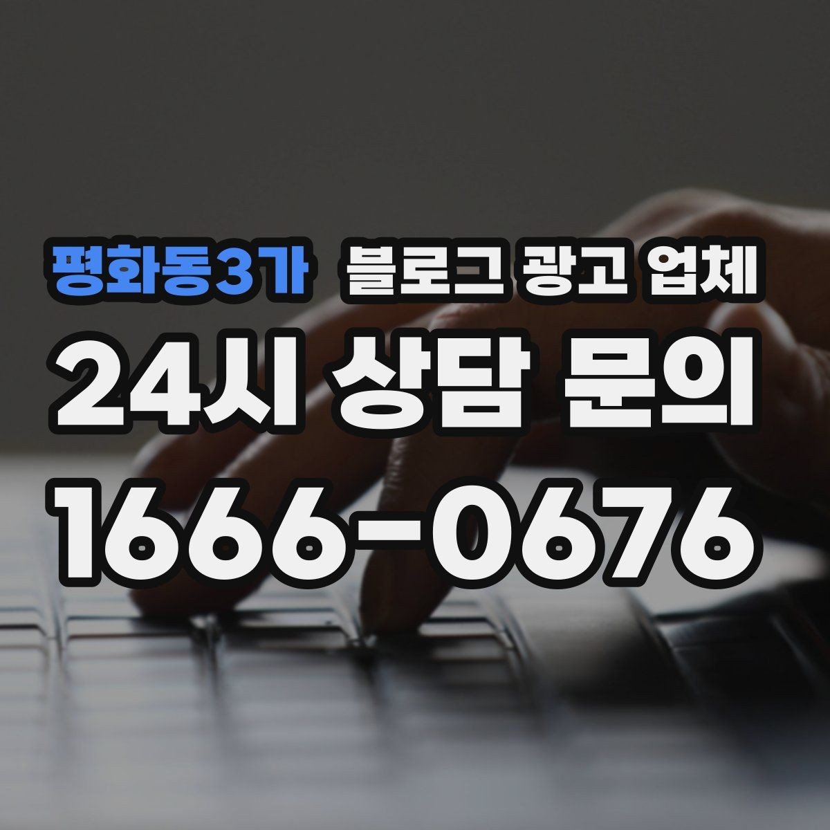 평화동3가 블로그 광고 업체 운영 전략이 달라지는 순간