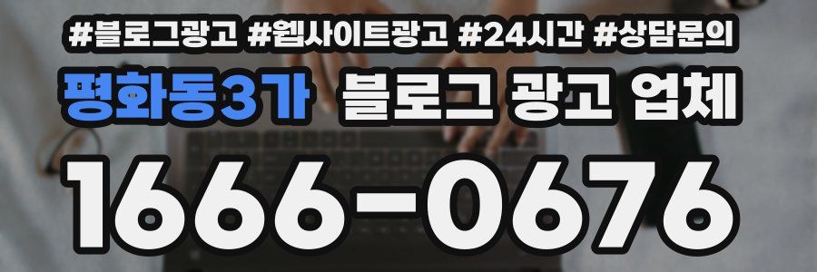 평화동3가 블로그 광고 업체