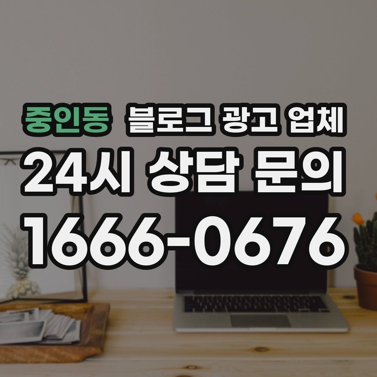 중인동 블로그 광고 업체 후기 볼 때 주의할 점