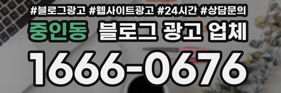 중인동 블로그 광고 업체