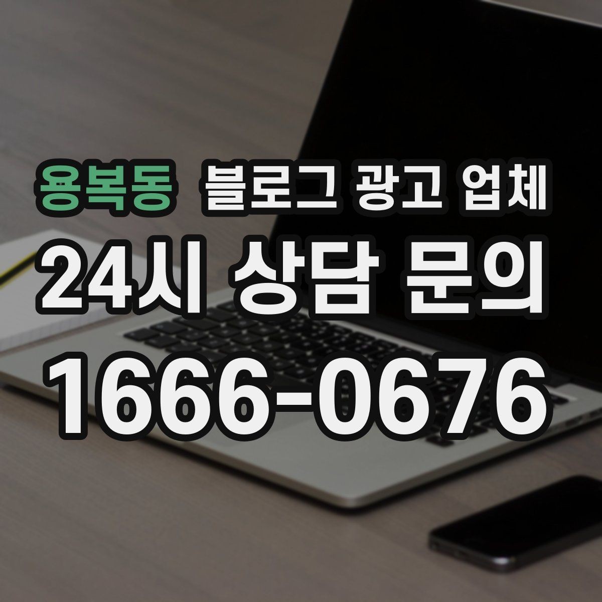 용복동 블로그 광고 업체 진행 중 확인해야 할 커뮤니케이션