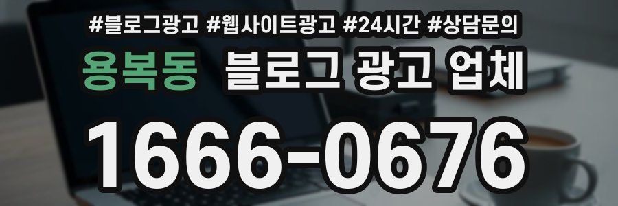 용복동 블로그 광고 업체