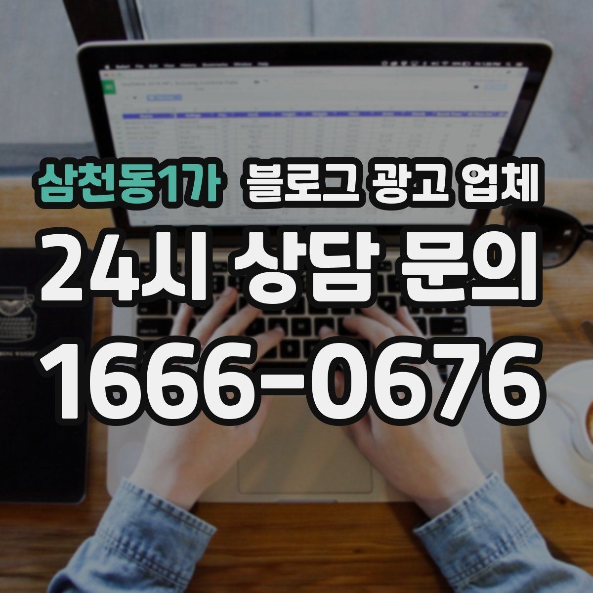 삼천동1가 블로그 광고 업체 맡기기 전 내부 준비가 필요한 이유