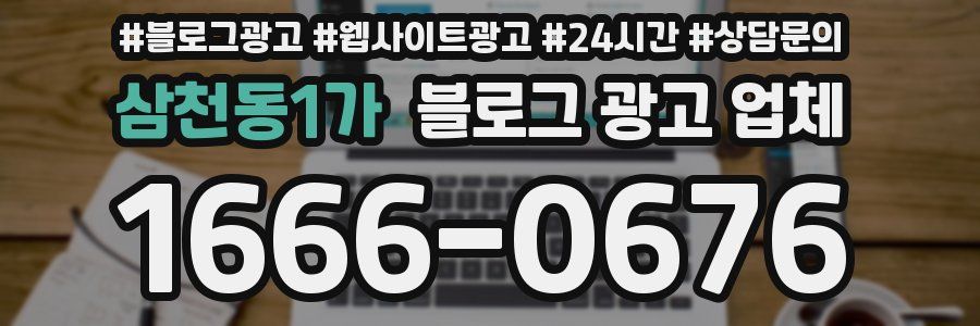 삼천동1가 블로그 광고 업체